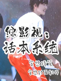 综影视：话本系统