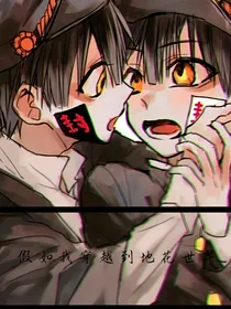 当我穿越到地花世界