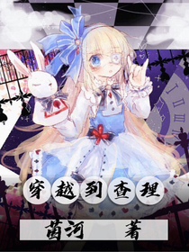 穿越到查理