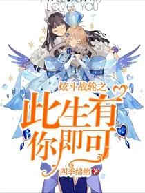 炫斗战轮之此生有你即可