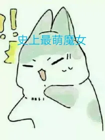 史上最萌魔女