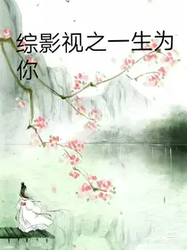综影视之一生为你