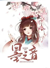 墨之音