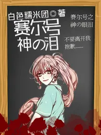 赛尔号之神的泪