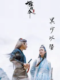 陈情令∶冥少以婴