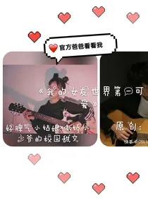 我的女友世界第一可爱