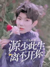 源少，此生离不开你
