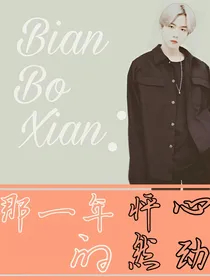 边伯贤：那一年的怦然心动