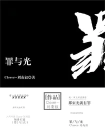 罪与光