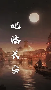 妃临长安