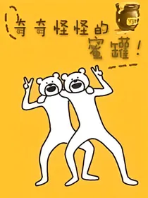 奇奇怪怪的蜜罐