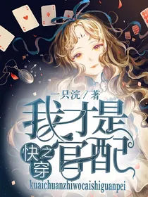 快穿之我才是官配