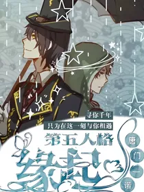 第五人格：缘久
