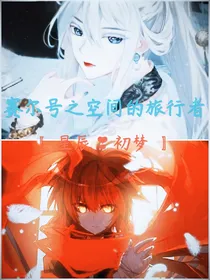 赛尔号之空间的旅行者