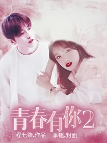 青春有你2：学妹超努力