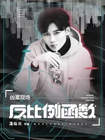 凶案现场：反比例函数