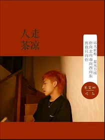 张九龄：人走茶凉