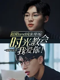 晨阳and凶案现场：时光教会我爱你！