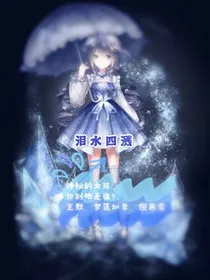 叶罗丽精灵梦之泪水四溅