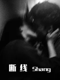 断线shang（甜文短篇合集）