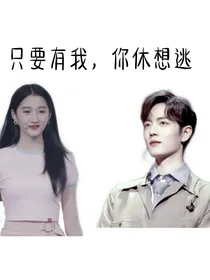 只要有我，你休想逃