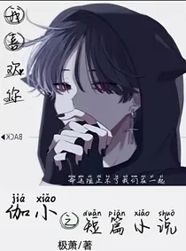 短篇小说文章内容