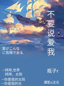 不要说爱我——