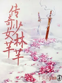 传奇少女林芊芊