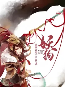 妖狗