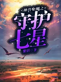 神兽金刚之守护七星