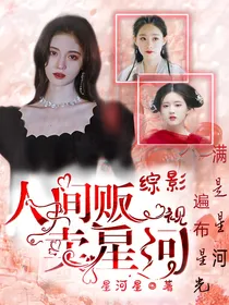 综影视：人间贩卖星河