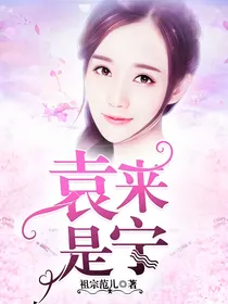袁来是宁