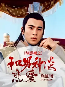 综影视之和男神谈恋爱