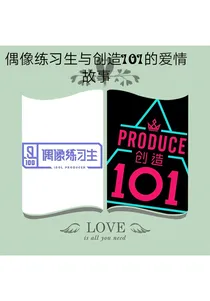 偶像练习生与创造101的爱情故事