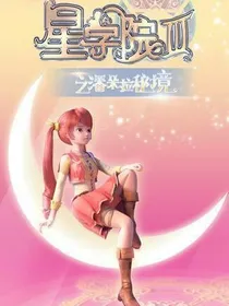 星学院之跨时空恋爱