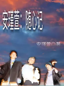 安瑾萱：随心记