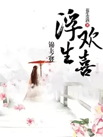 浮生欢喜（锦玉之梦）