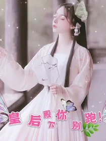 皇后殿下你别跑！
