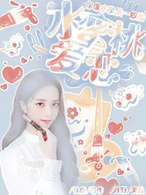亲爱的热爱的:水蜜桃爱恋