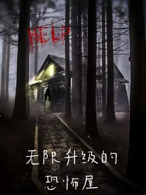 无限升级的恐怖屋