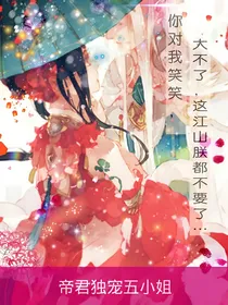 帝君独宠五小姐
