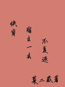 快穿：宿主一去不复返