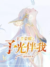 王者荣耀：予光伴我