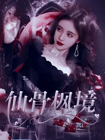 仙骨枫境