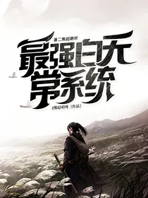 最强白无常系统