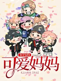 BTS的可爱妈妈