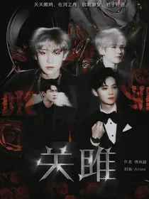 EXO：关雎