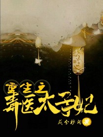 重生之毒医太子妃
