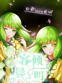 狐妖：容倾晨明
