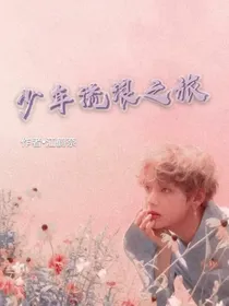 少年流浪之旅